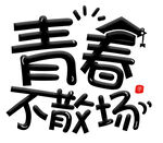  青春不散场 