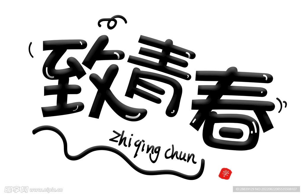  致青春 