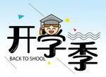  开学季 