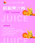 果汁代金券