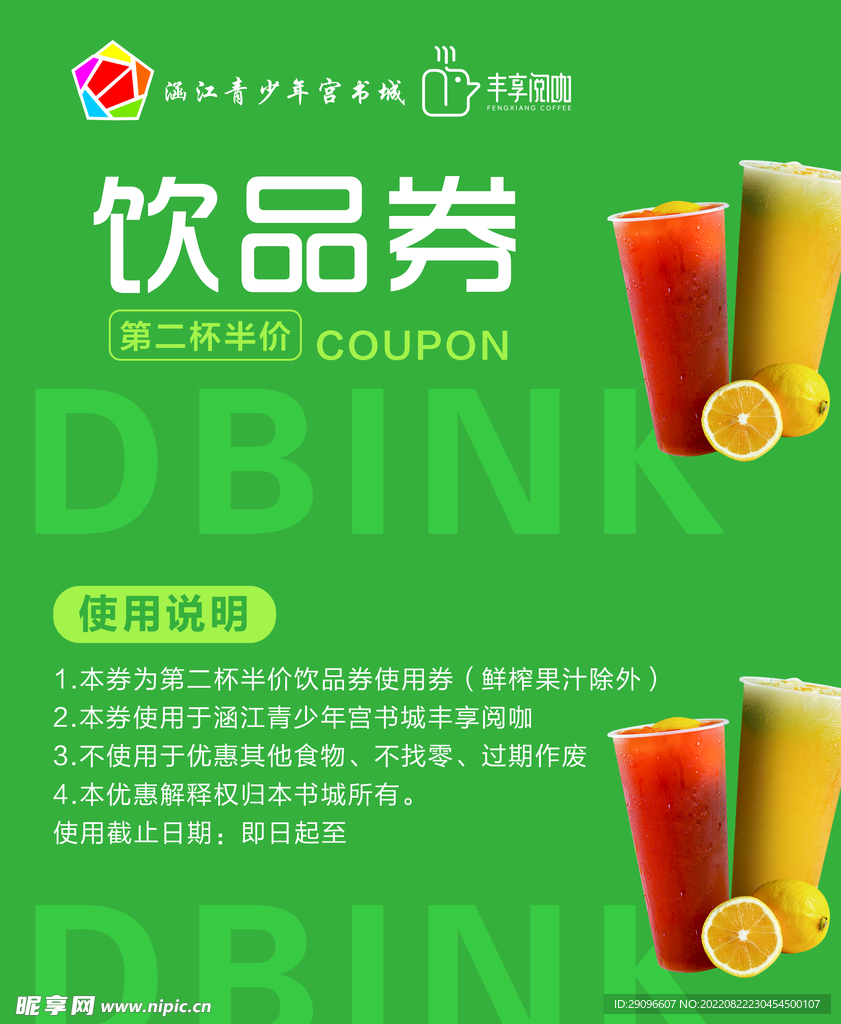 饮品券