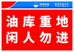 油库重地