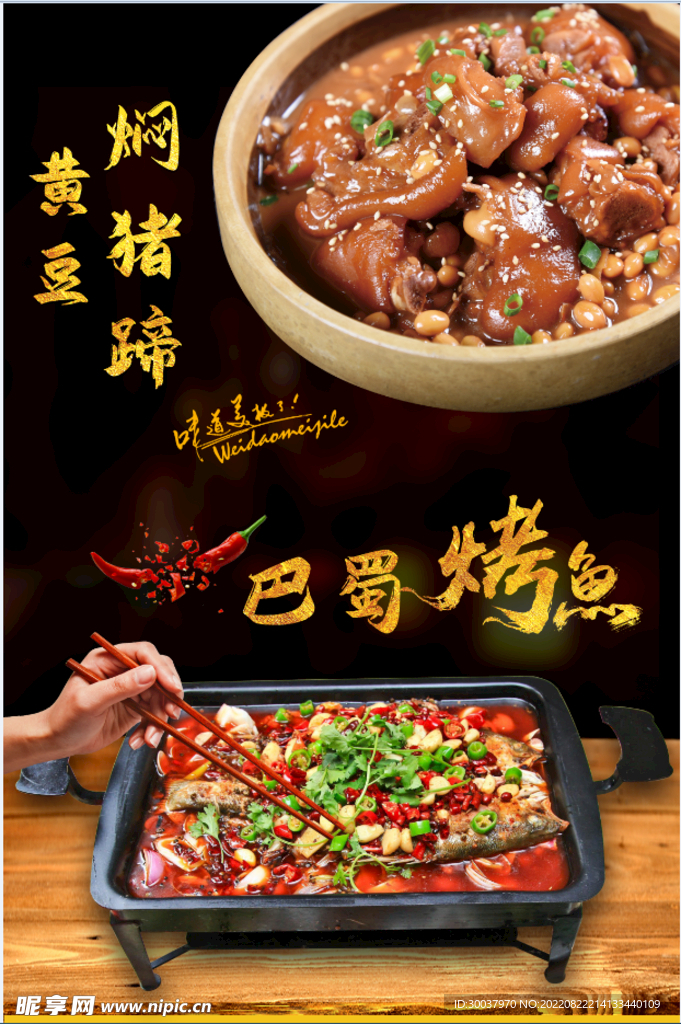 黄豆猪蹄 烤鱼 海报