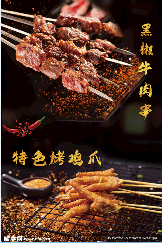 黑椒牛肉串 烤鸡爪 海报