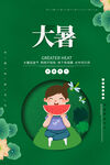 二十四节气大暑海报