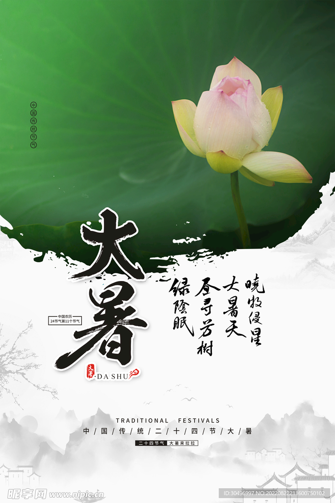 二十四节气大暑海报