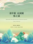 中秋节 
