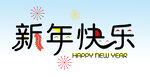  新年快乐