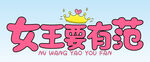  女王要有范 