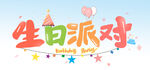 生日派对 
