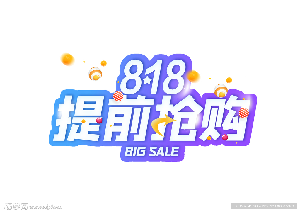 818提前抢购艺术字