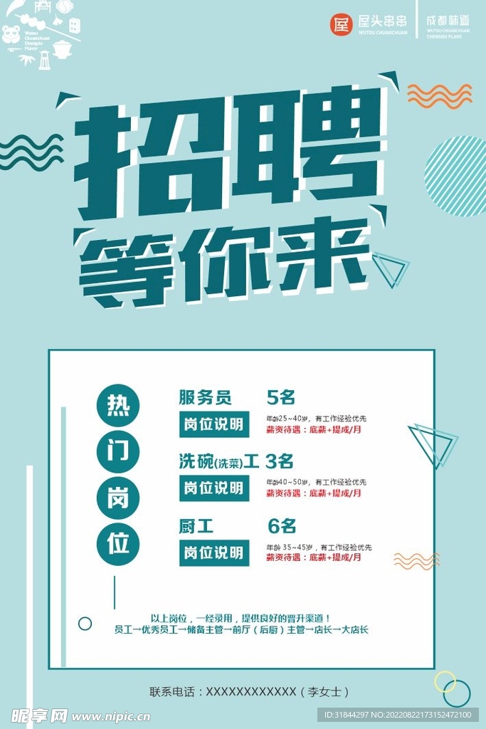小清新招聘海报