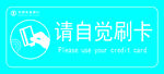 农行请自觉刷卡