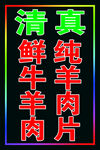 清真牛羊肉跑马灯箱