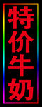 特价牛奶跑马闪动灯箱