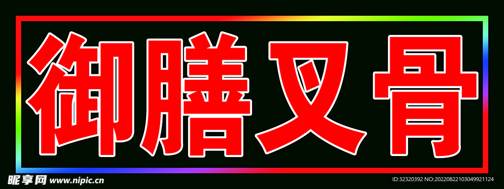 御膳叉骨跑马闪动灯箱