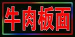 牛肉板面跑马灯箱