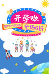 开学促销海报