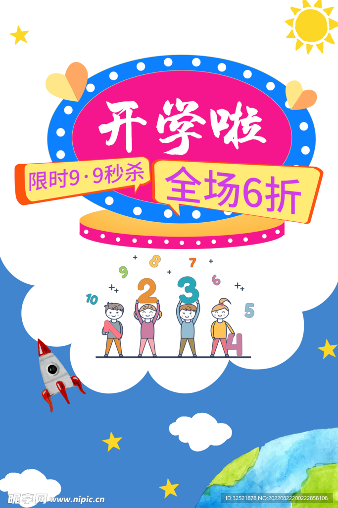 开学促销海报