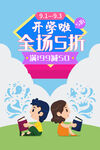 开学促销海报