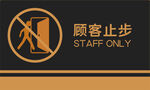 闲人免进顾客止步