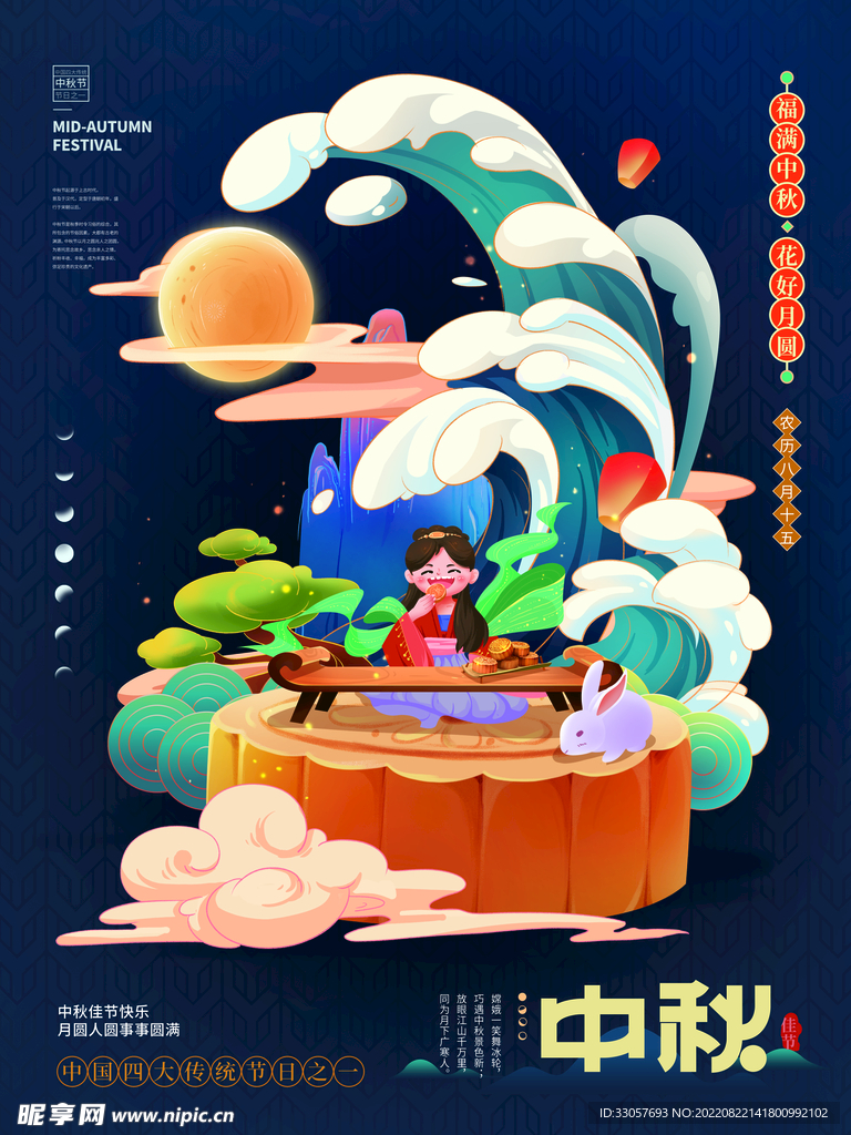 中秋节精品海报