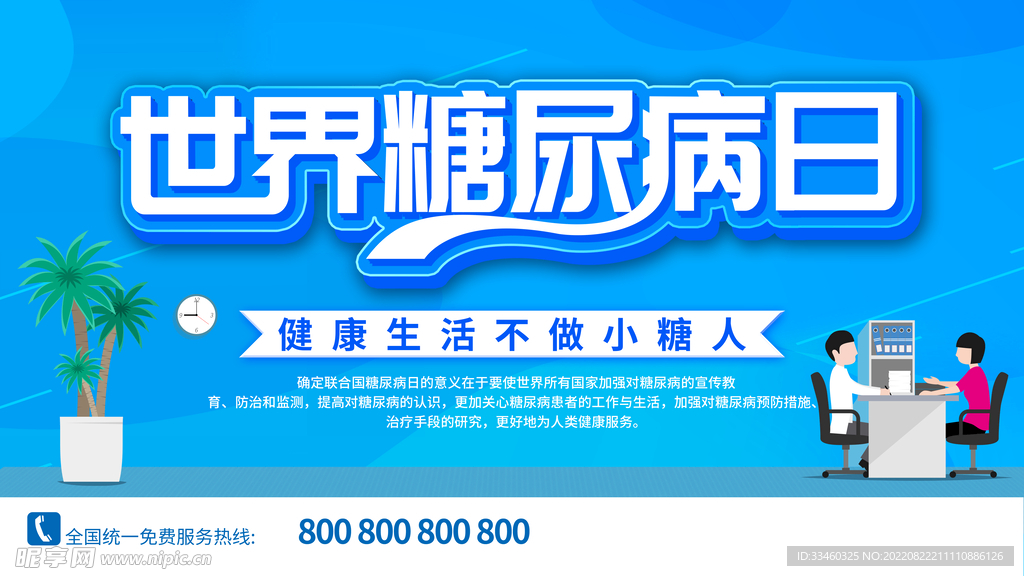 世界糖尿病日