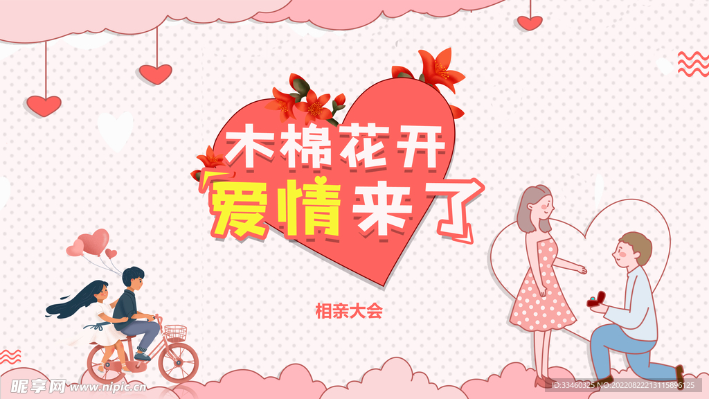相亲大会