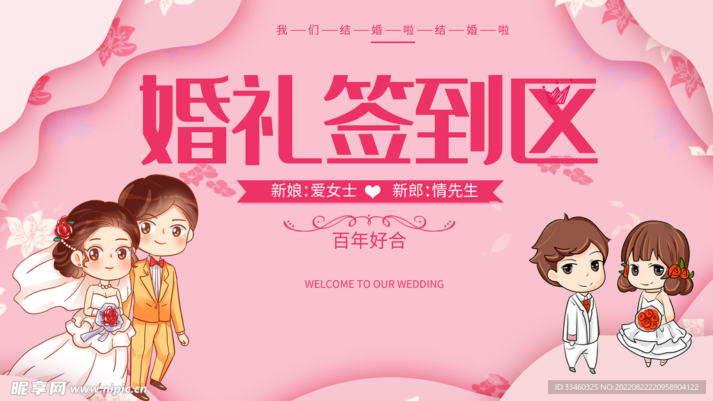 婚礼签到区