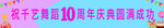 周年庆典条幅
