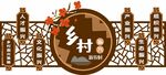 党建乡村振兴中式文化墙