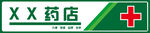 药店门头门牌
