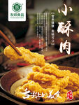 小酥肉海报