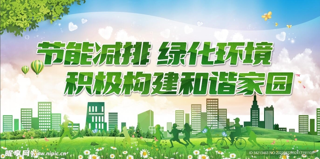 节能减排