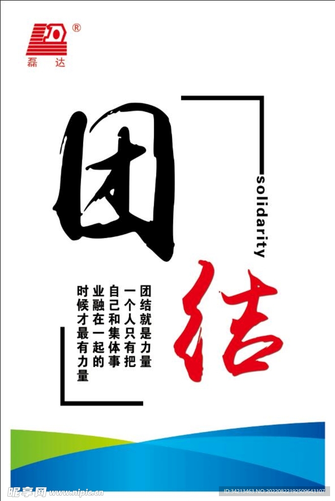 团结