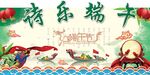 诗乐端午