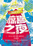 高端清新派对海报设计