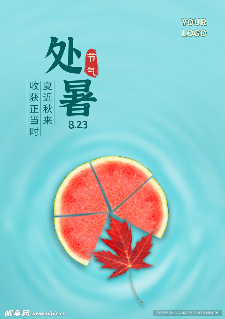 处暑节气海报