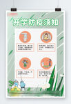 开学季校园防疫
