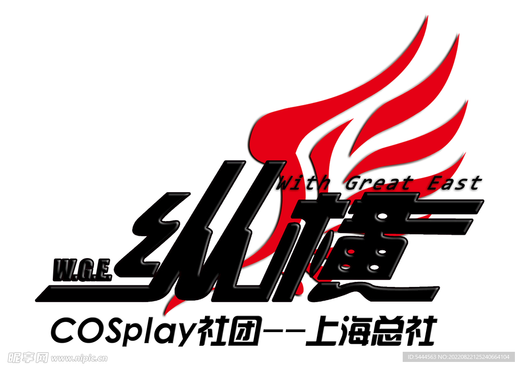 纵横