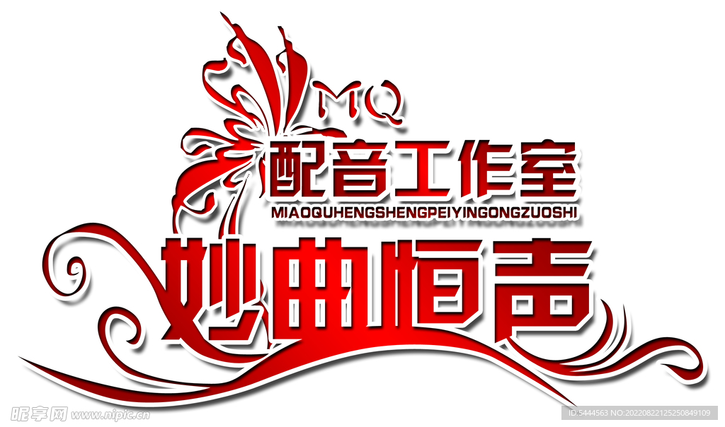 妙曲恒声