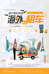 汽车租赁海报