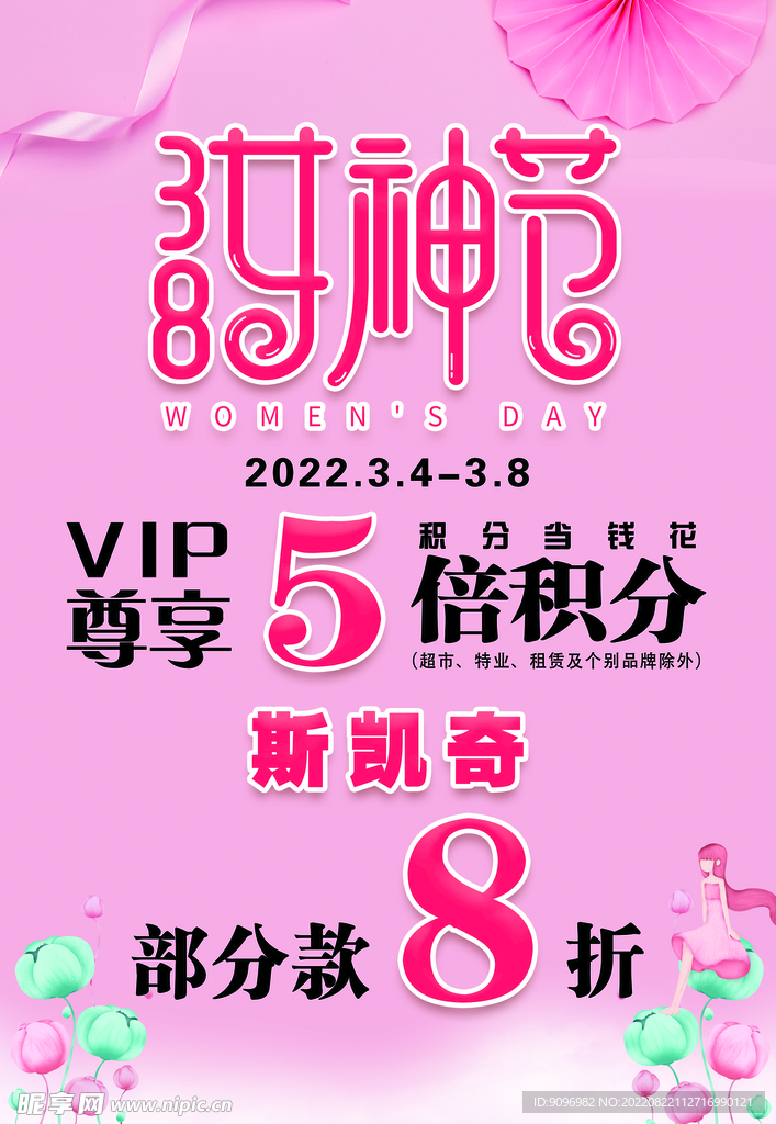 38女神节