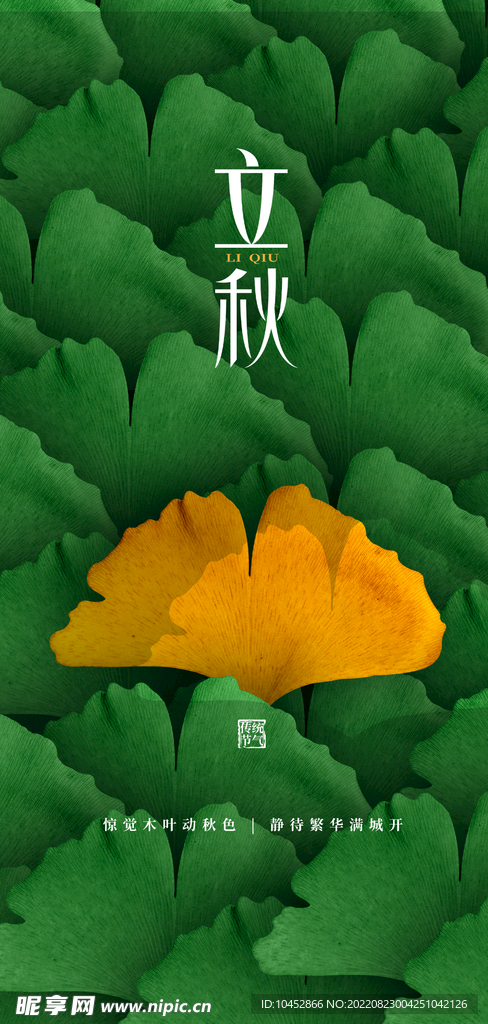立秋