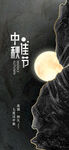 中秋