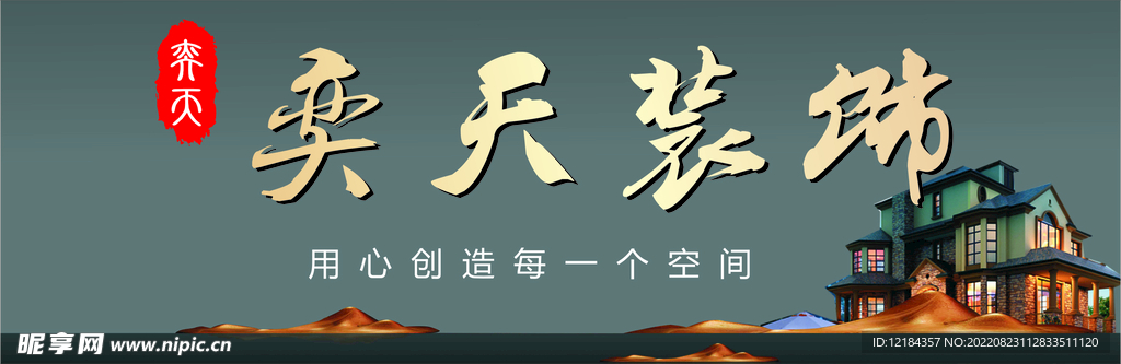 奕天装饰海报