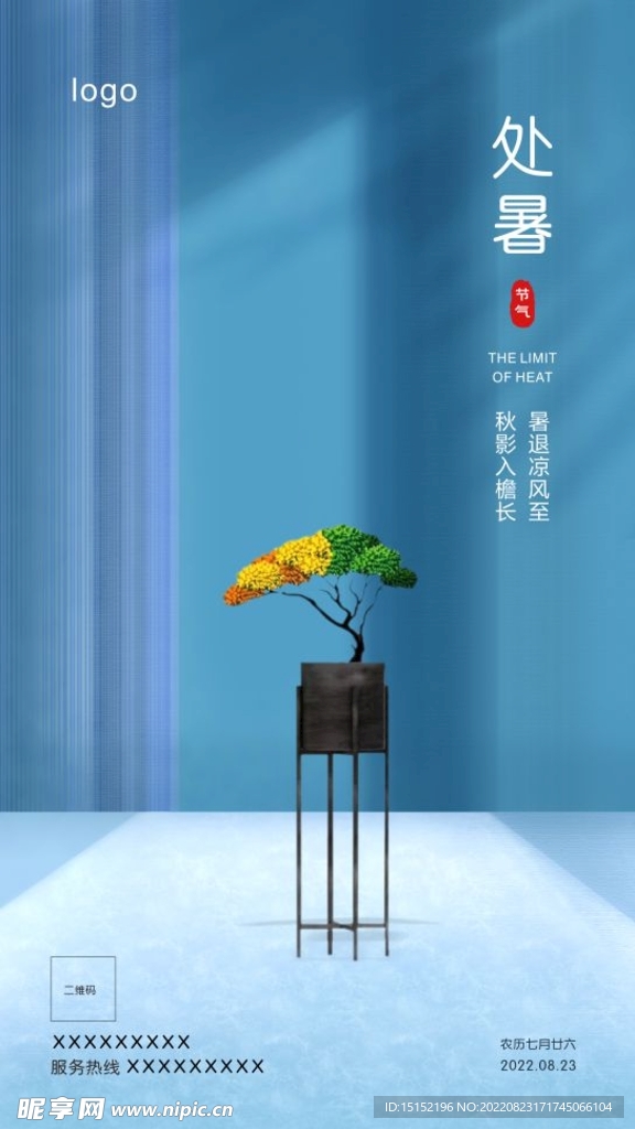 处暑