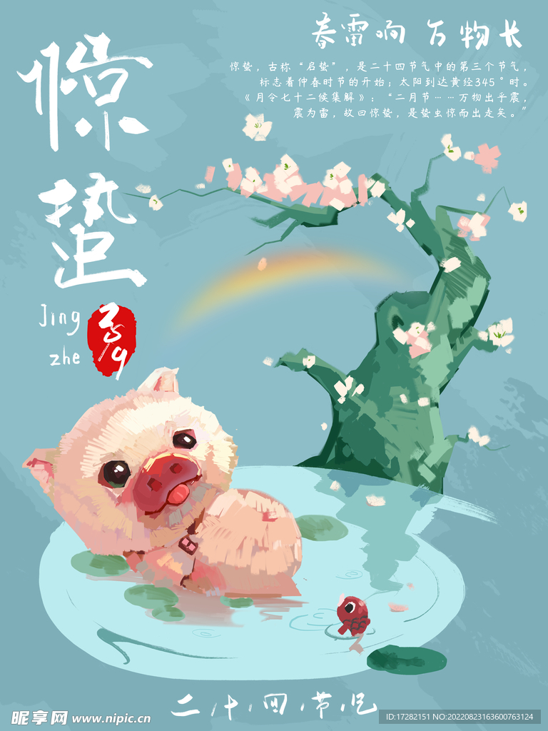 惊蛰  二十四节气   海报 