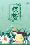 惊蛰  二十四节气   海报 