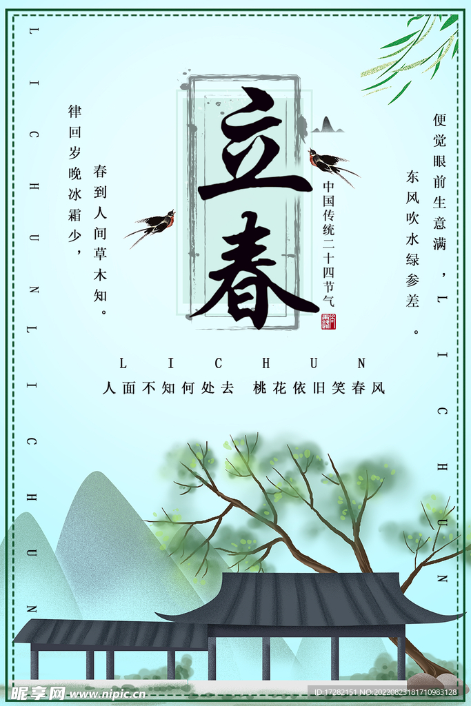 立春  二十四节气    海报